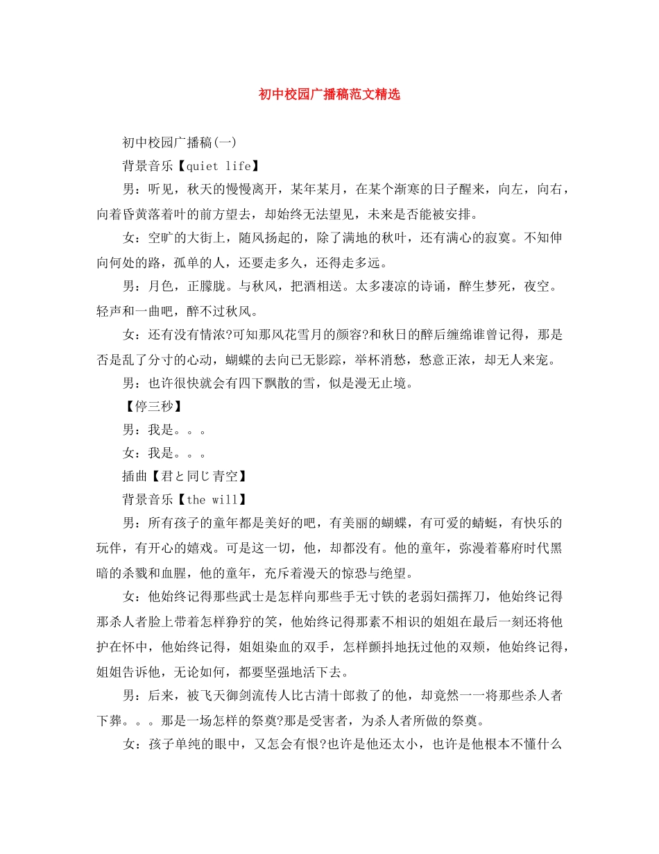 初中校园广播稿范文精选 _第1页