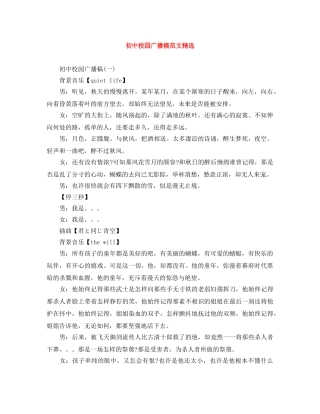 初中校园广播稿范文精选 