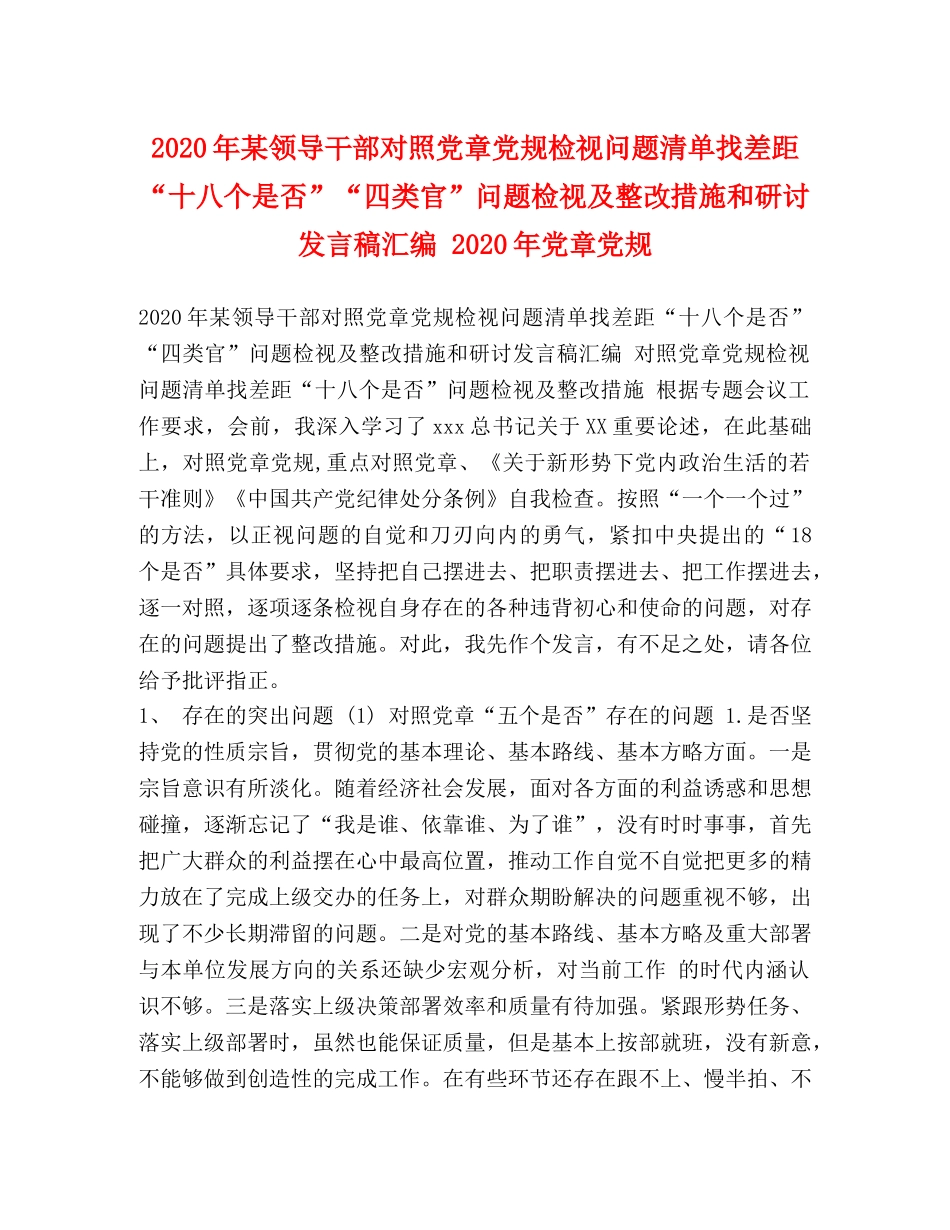 2024年某领导干部对照党章党规检视问题清单找差距“十八个是否”“四类官”问题检视及整改措施和研讨发言稿汇编 2024年党章党规 _第1页