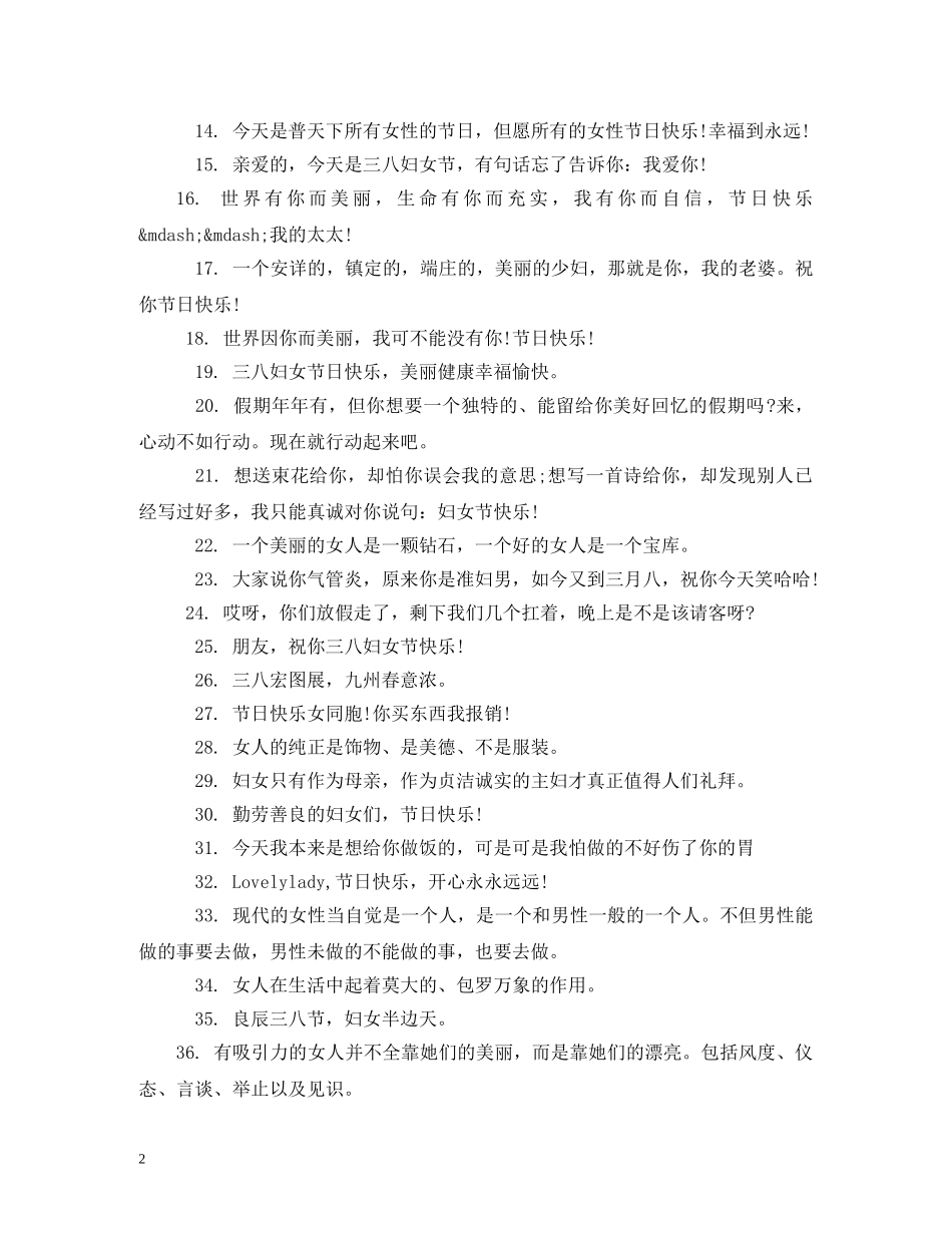 38妇女节祝福语2024 _第2页