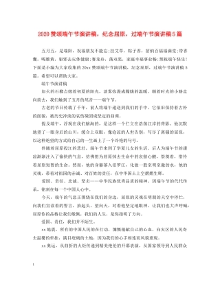 2024赞颂端午节演讲稿，纪念屈原，过端午节演讲稿5篇 