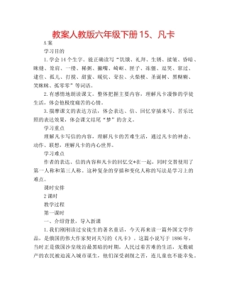 教案人教版六年级下册15、凡卡 