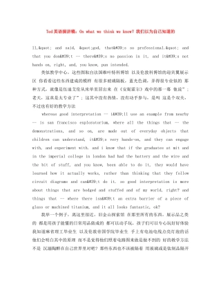 Ted英语演讲稿On what we think we know？我们以为自己知道的 