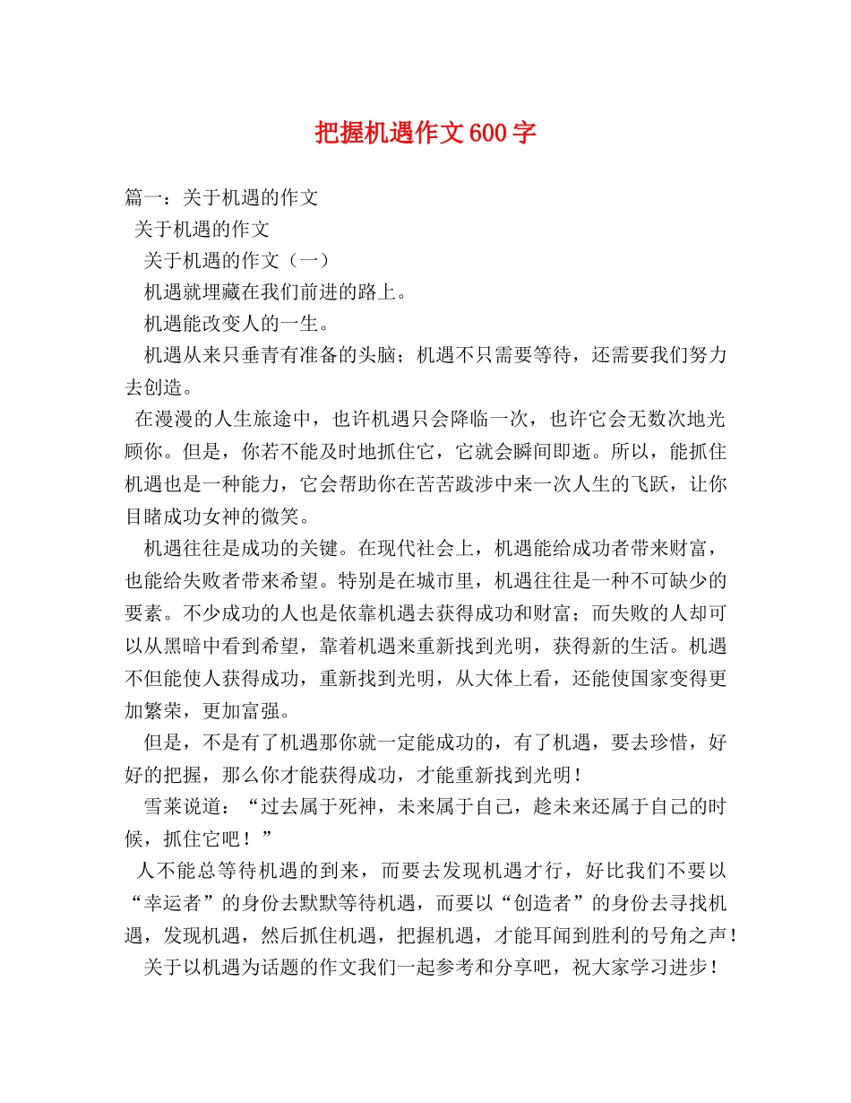 把握机遇作文600字 _第1页