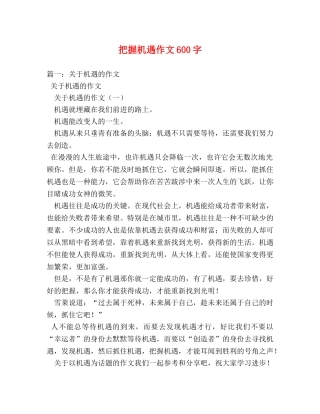 把握机遇作文600字 