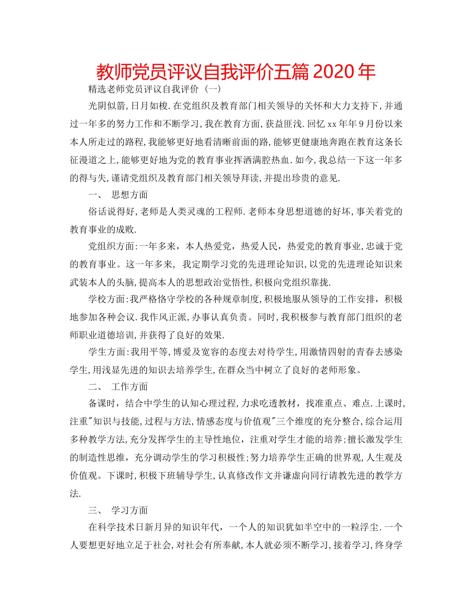 教师党员评议自我评价五篇2020年 _第1页