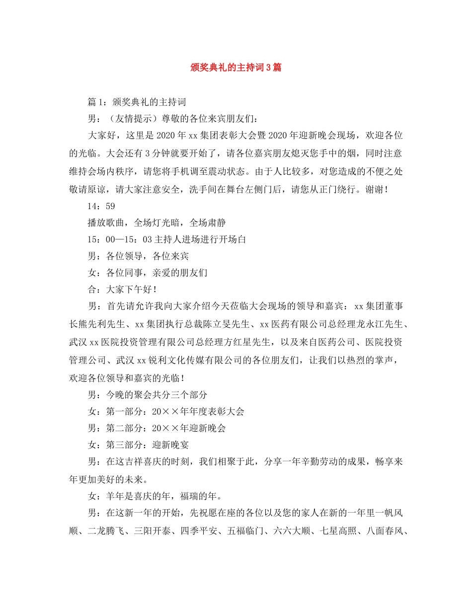 颁奖典礼的主持词3篇 _第1页