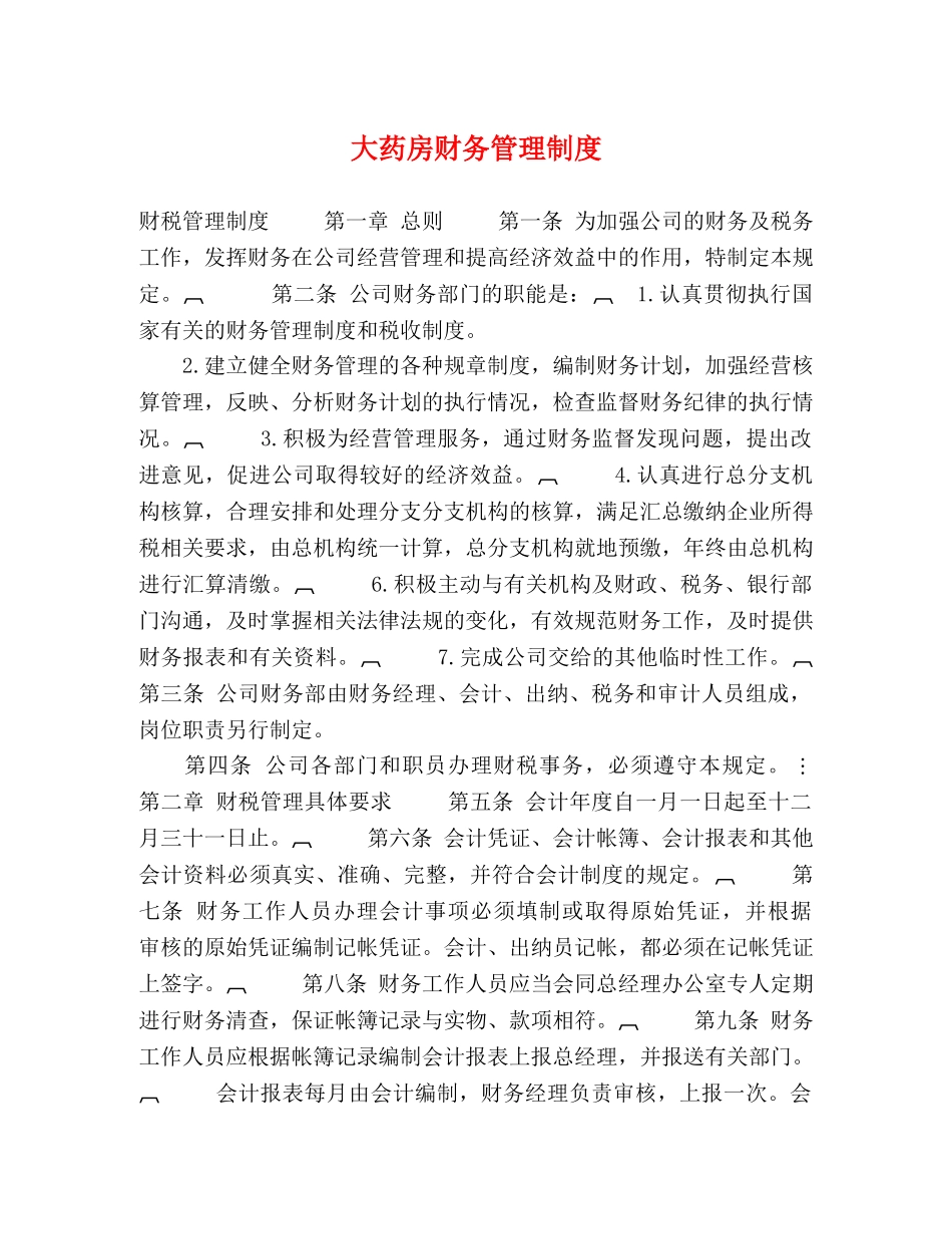 大药房财务管理制度 _第1页