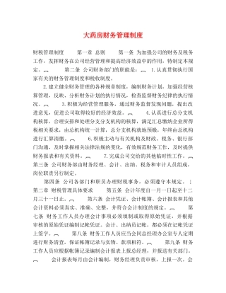 大药房财务管理制度 