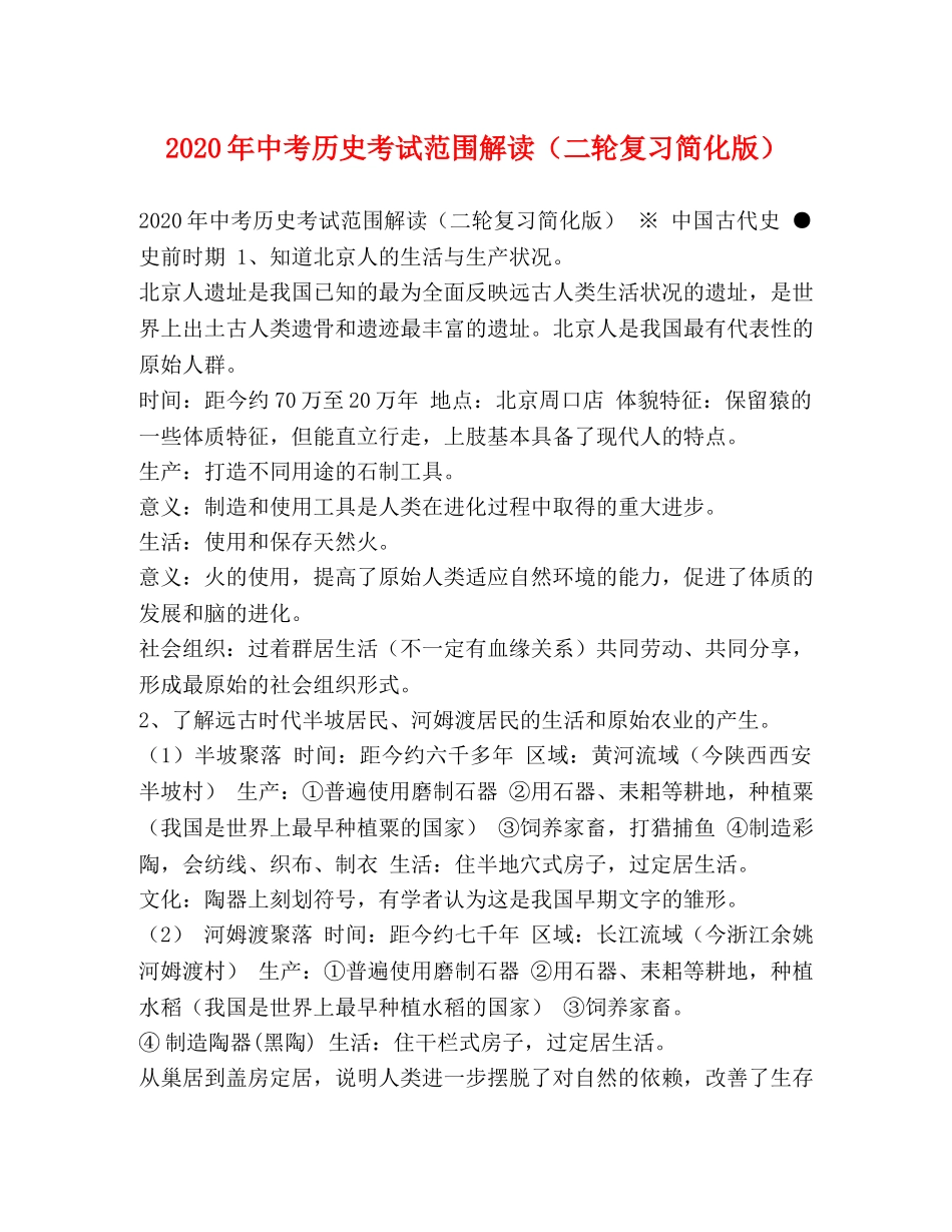 2024年中考历史考试范围解读（二轮复习简化版） _第1页