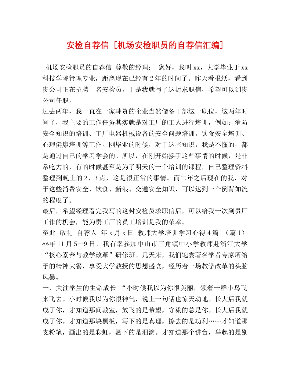安检自荐信 [机场安检职员的自荐信汇编] _第1页