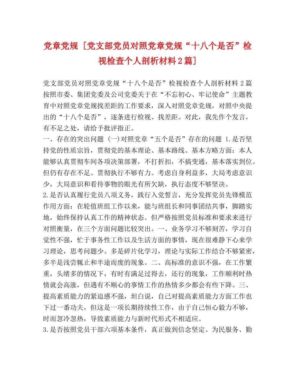 党章党规 [党支部党员对照党章党规“十八个是否”检视检查个人剖析材料2篇] _第1页