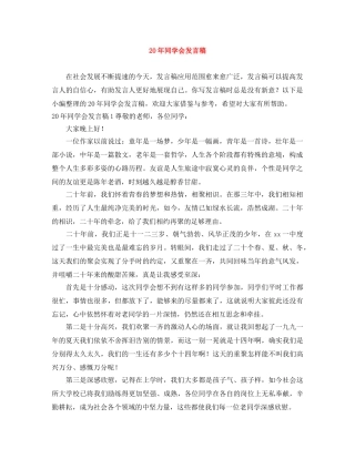 20年同学会发言稿 
