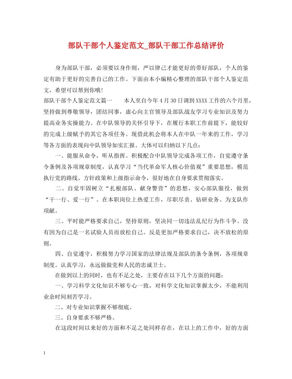 部队干部个人鉴定范文_部队干部工作总结评价 _第1页