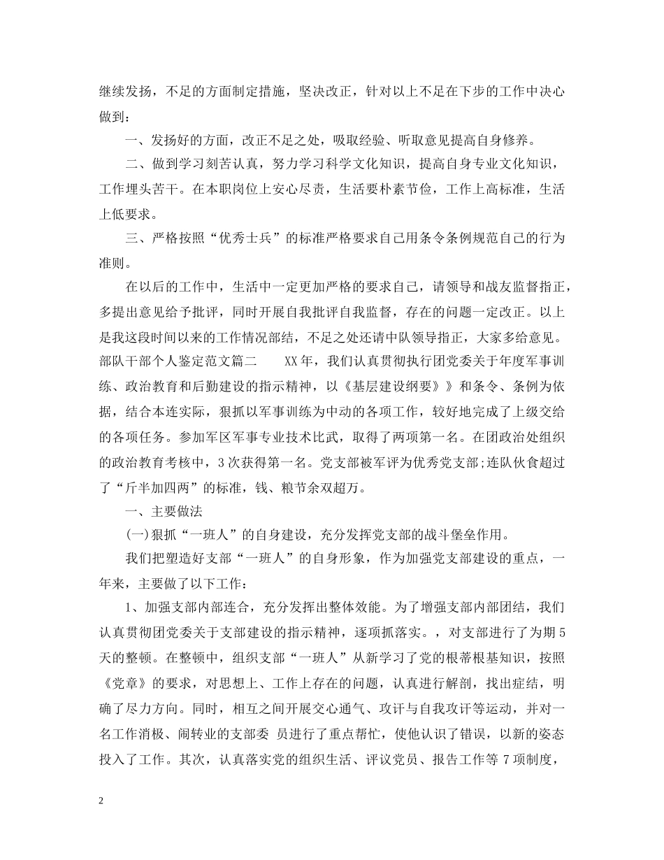 部队干部个人鉴定范文_部队干部工作总结评价 _第2页