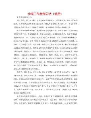 仓库工作参考总结（通用） 