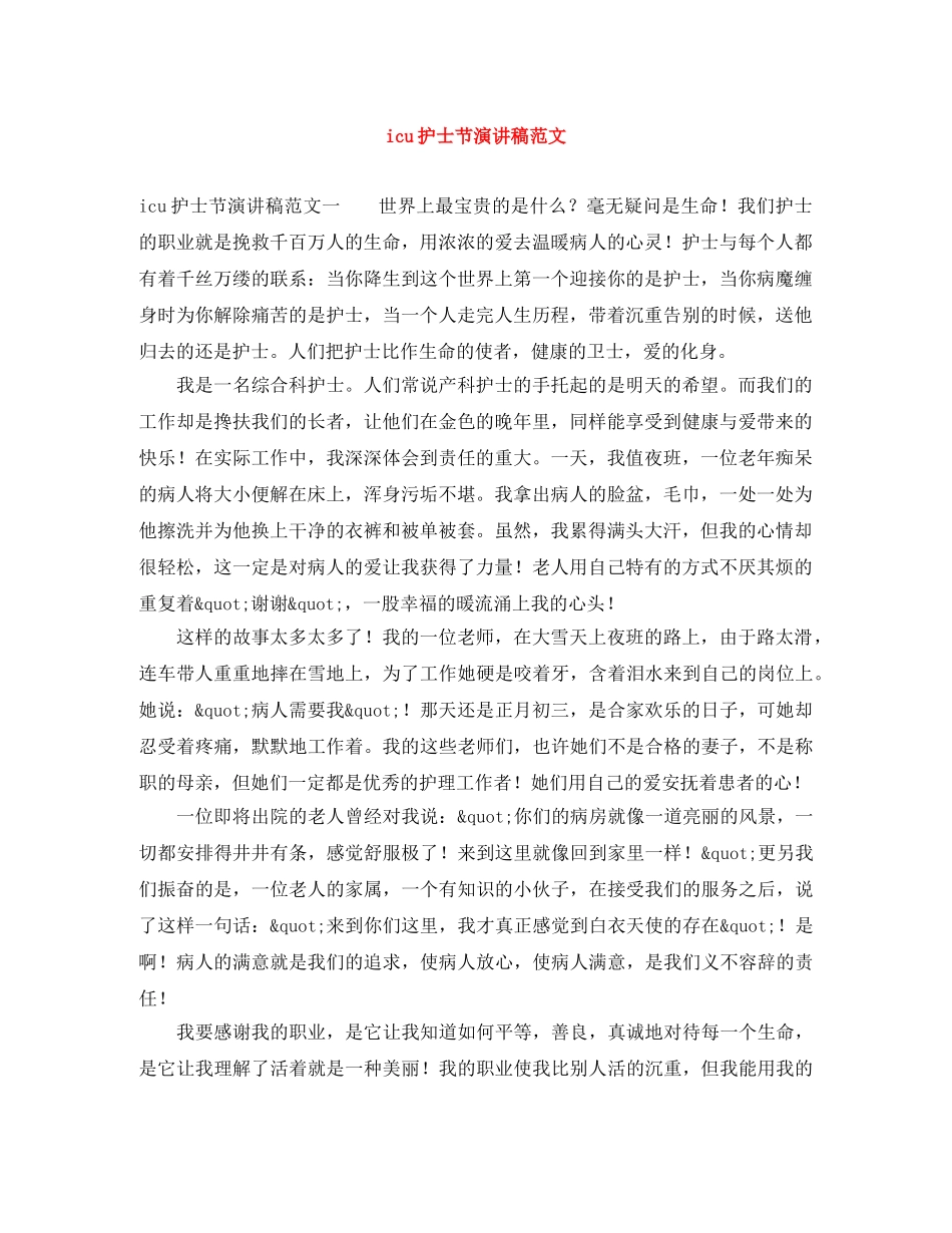 icu护士节演讲稿范文 _第1页