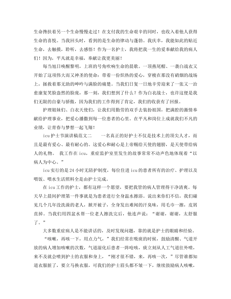 icu护士节演讲稿范文 _第2页