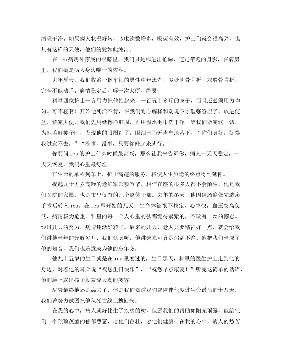 icu护士节演讲稿范文 _第3页