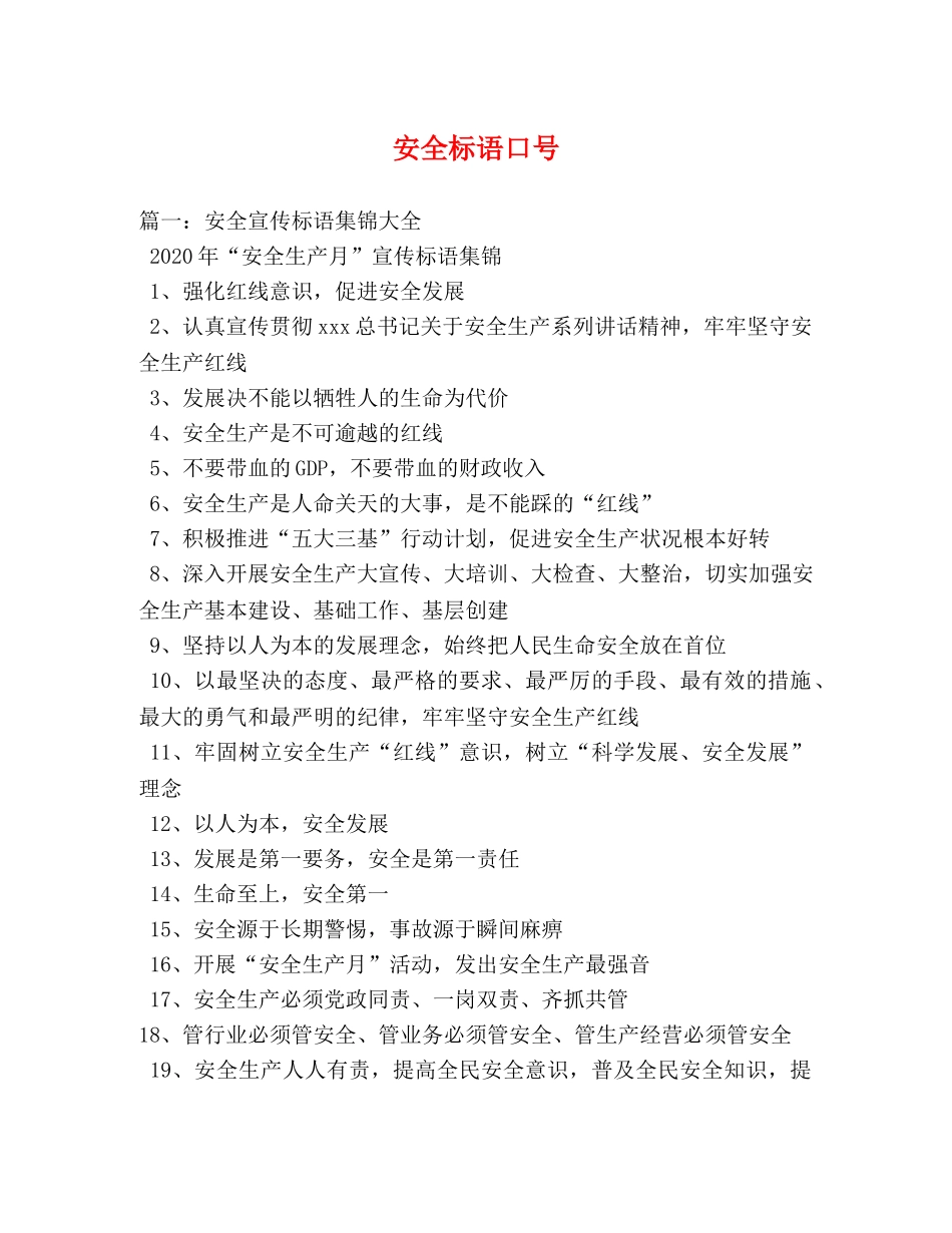 安全标语口号 _第1页