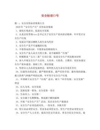 安全标语口号 