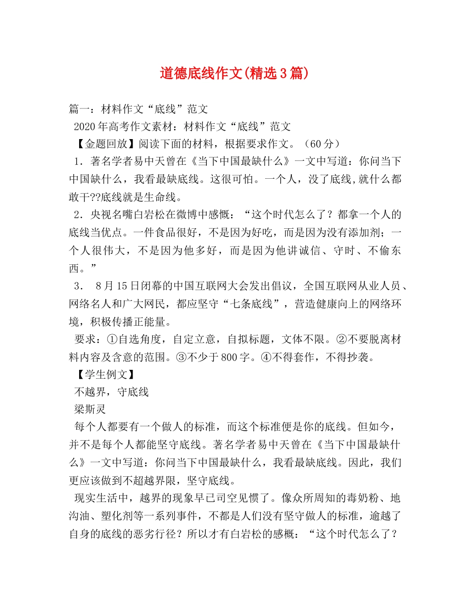 道德底线作文(精选3篇) _第1页