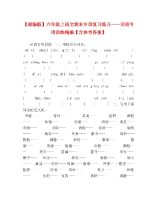 【部编版】六年级上语文期末专项复习练习----词语专项训练精编【含参考答案】 