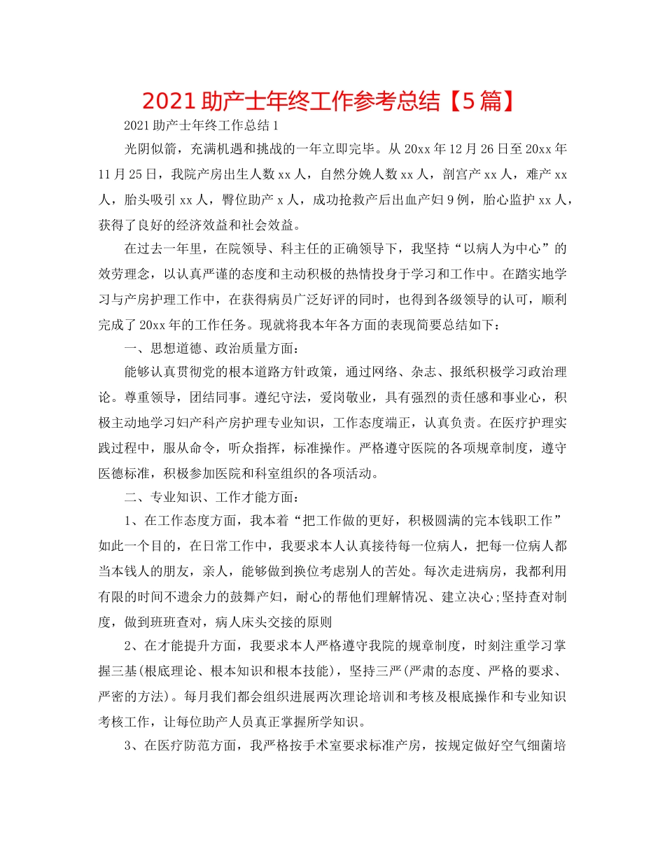 2024助产士年终工作参考总结【5篇】 _第1页