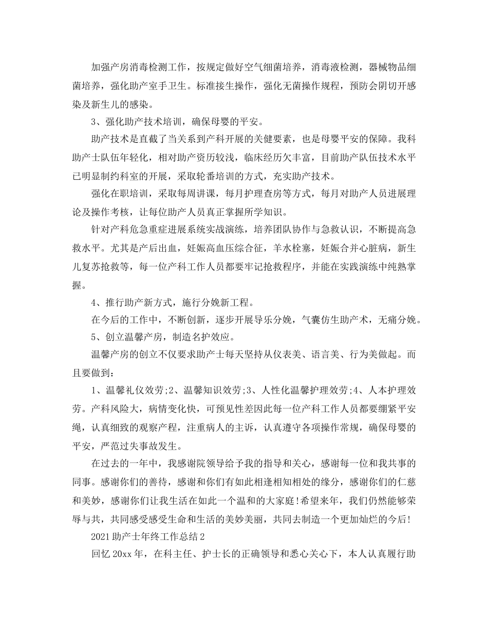 2024助产士年终工作参考总结【5篇】 _第3页
