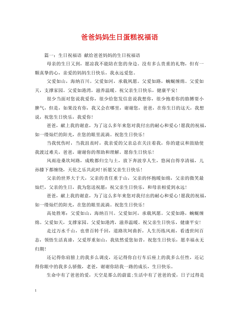 爸爸妈妈生日蛋糕祝福语 _第1页