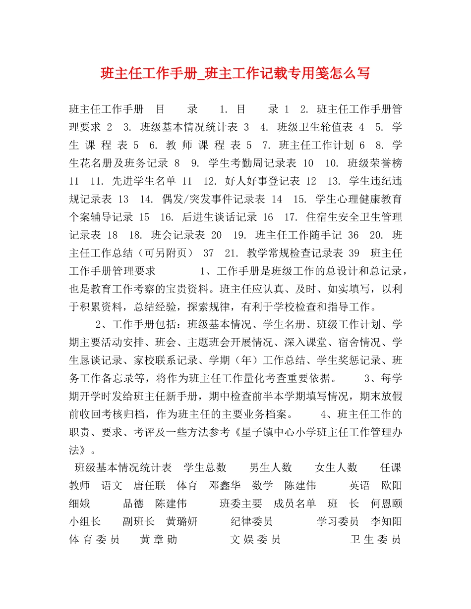 班主任工作手册_班主工作记载专用笺怎么写 _第1页