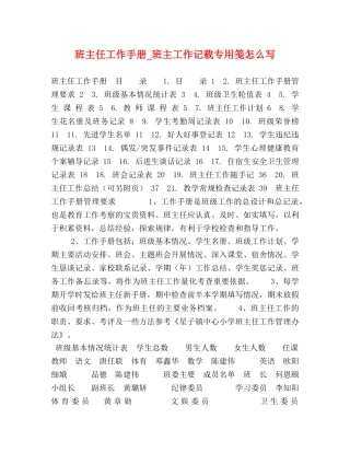 班主任工作手册_班主工作记载专用笺怎么写 