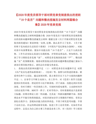 【2024年度党员领导干部对照党章党规查找出的差距“18个是否”问题和整改措施发言材料两篇稿合集】2024年党章党规 