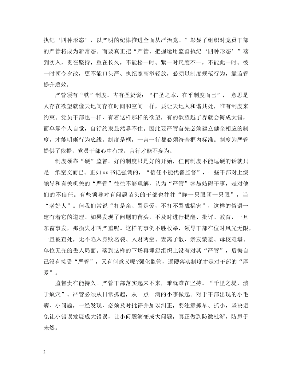 严管与厚爱心得体会5篇【优】 _第2页