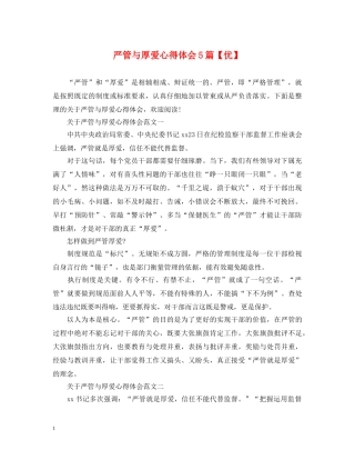 严管与厚爱心得体会5篇【优】 