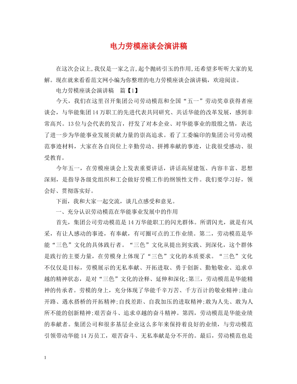 电力劳模座谈会演讲稿 _第1页