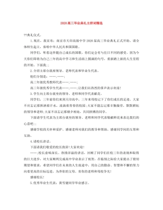 2024高三毕业典礼主持词精选 