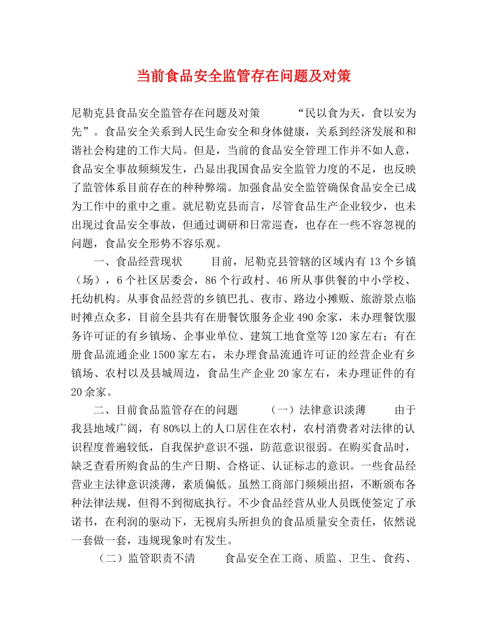 当前食品安全监管存在问题及对策 _第1页