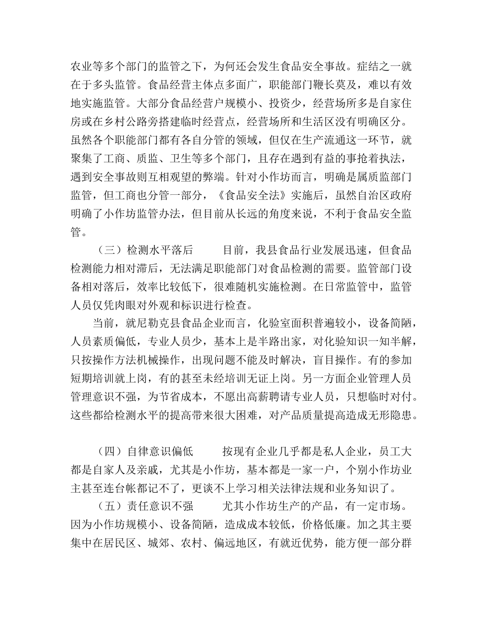 当前食品安全监管存在问题及对策 _第2页