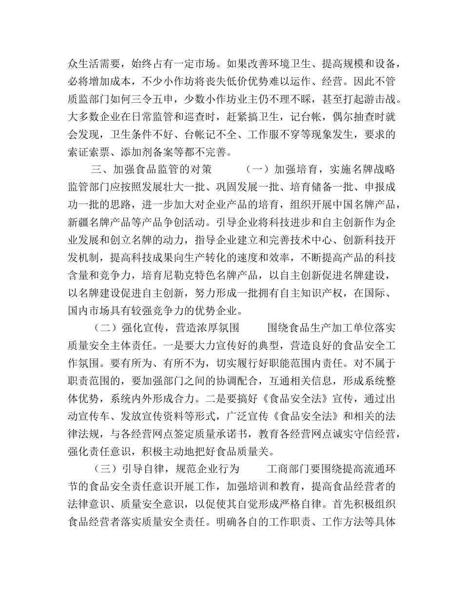 当前食品安全监管存在问题及对策 _第3页