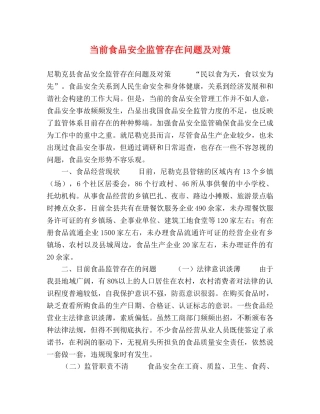 当前食品安全监管存在问题及对策 