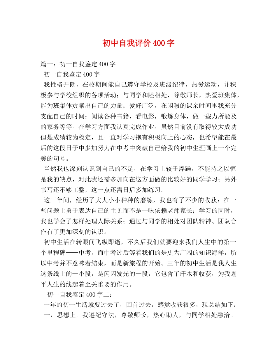 初中自我评价400字 _第1页