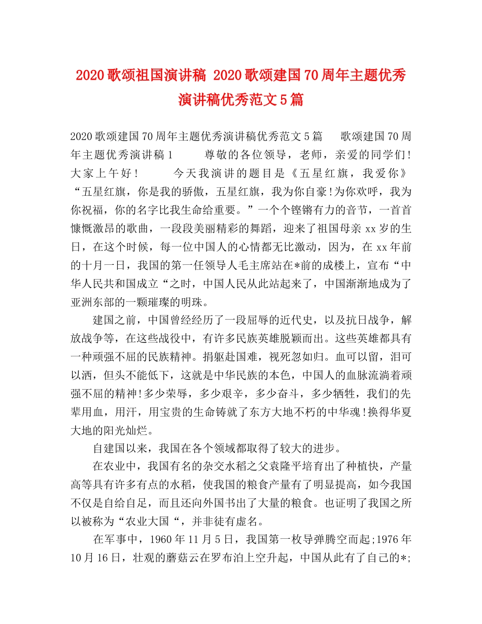 2024歌颂祖国演讲稿 2024歌颂建国70周年主题优秀演讲稿优秀范文5篇 _第1页