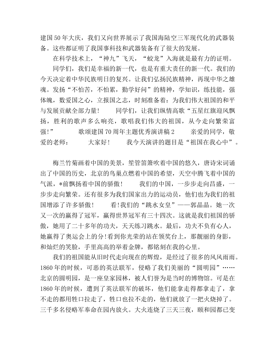 2024歌颂祖国演讲稿 2024歌颂建国70周年主题优秀演讲稿优秀范文5篇 _第2页