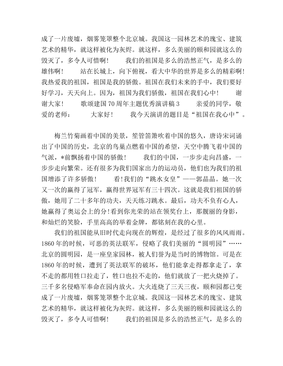 2024歌颂祖国演讲稿 2024歌颂建国70周年主题优秀演讲稿优秀范文5篇 _第3页