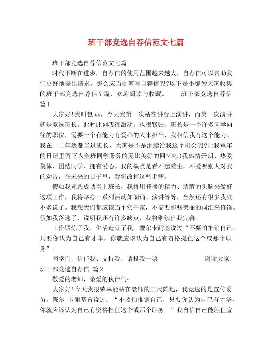 班干部竞选自荐信范文七篇 _第1页
