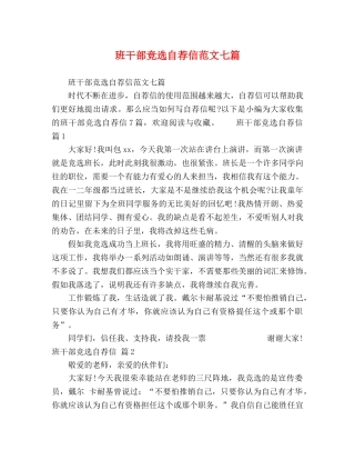 班干部竞选自荐信范文七篇 