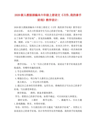 2024新人教版部编本六年级上册语文《习作,我的拿手好戏》教学设计- 