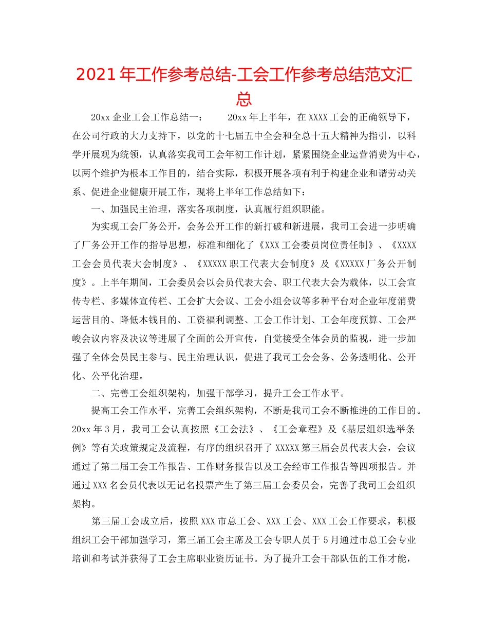 2024年工作参考总结-工会工作参考总结范文汇总 _第1页