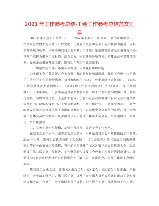 2024年工作参考总结-工会工作参考总结范文汇总 